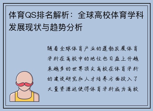 体育QS排名解析：全球高校体育学科发展现状与趋势分析