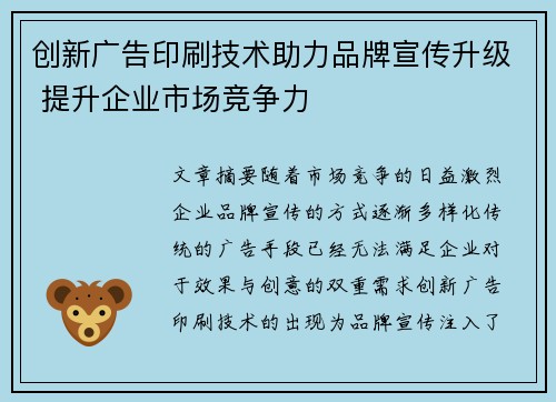 创新广告印刷技术助力品牌宣传升级 提升企业市场竞争力