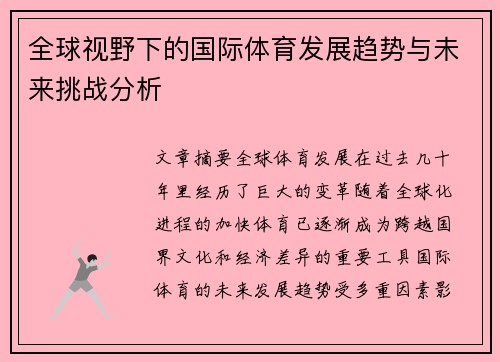 全球视野下的国际体育发展趋势与未来挑战分析