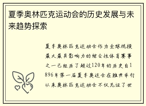 夏季奥林匹克运动会的历史发展与未来趋势探索