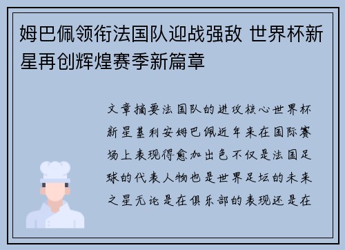 姆巴佩领衔法国队迎战强敌 世界杯新星再创辉煌赛季新篇章