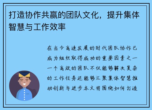 打造协作共赢的团队文化，提升集体智慧与工作效率