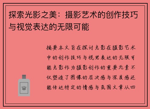 探索光影之美：摄影艺术的创作技巧与视觉表达的无限可能