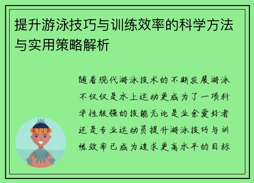 提升游泳技巧与训练效率的科学方法与实用策略解析
