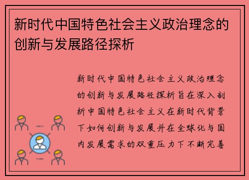 新时代中国特色社会主义政治理念的创新与发展路径探析