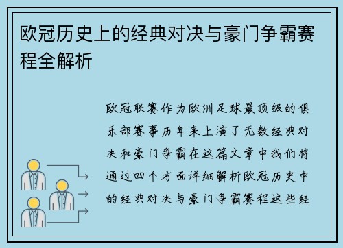 欧冠历史上的经典对决与豪门争霸赛程全解析