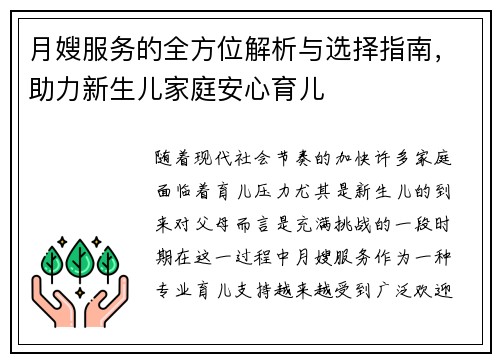 月嫂服务的全方位解析与选择指南，助力新生儿家庭安心育儿