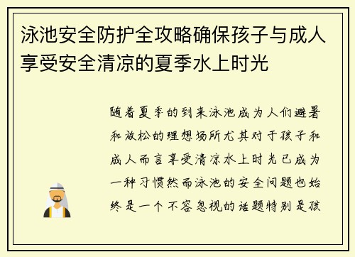 泳池安全防护全攻略确保孩子与成人享受安全清凉的夏季水上时光