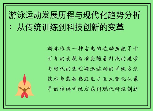 游泳运动发展历程与现代化趋势分析：从传统训练到科技创新的变革