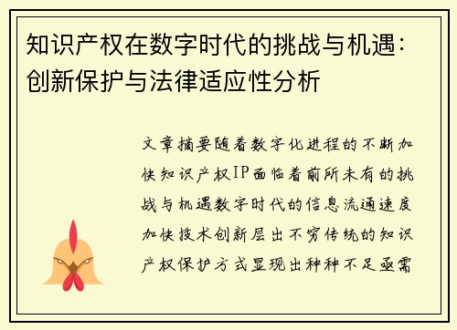 知识产权在数字时代的挑战与机遇：创新保护与法律适应性分析