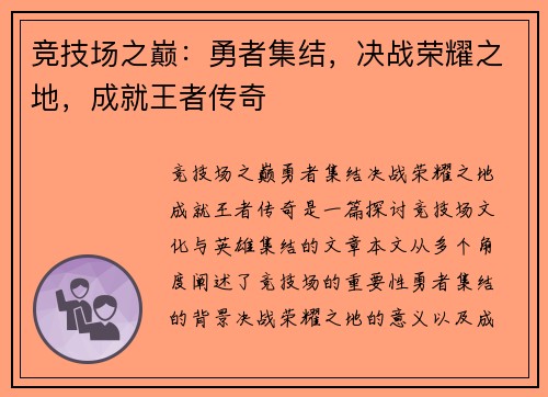 竞技场之巅：勇者集结，决战荣耀之地，成就王者传奇