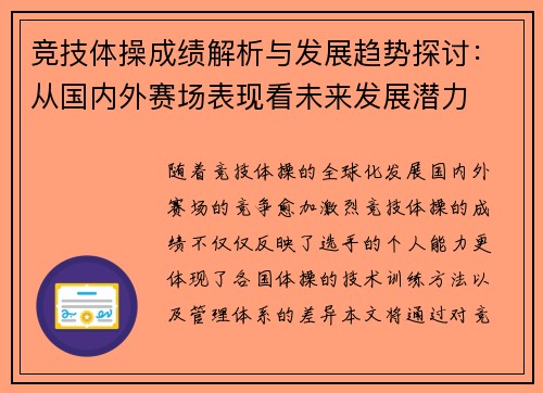竞技体操成绩解析与发展趋势探讨：从国内外赛场表现看未来发展潜力