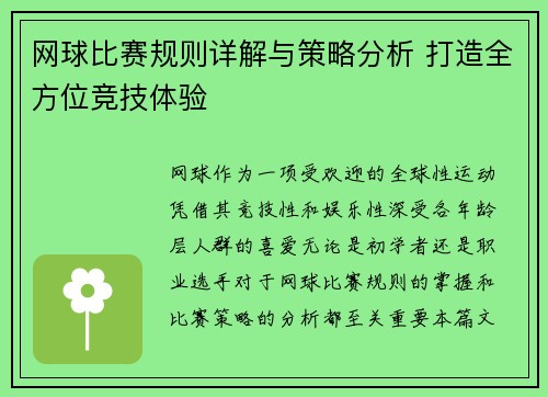网球比赛规则详解与策略分析 打造全方位竞技体验