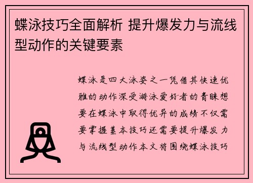 蝶泳技巧全面解析 提升爆发力与流线型动作的关键要素