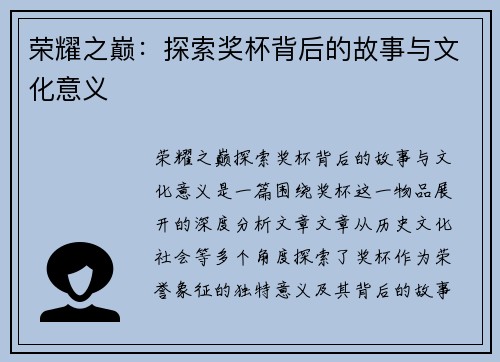荣耀之巅：探索奖杯背后的故事与文化意义