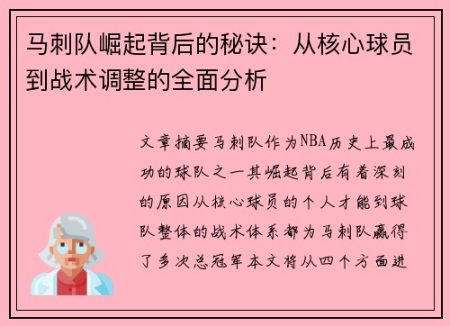 马刺队崛起背后的秘诀:从核心球员到战术调整的全面分析 马刺队崛起背后的秘诀:从核心球员到战术调整的全面分析