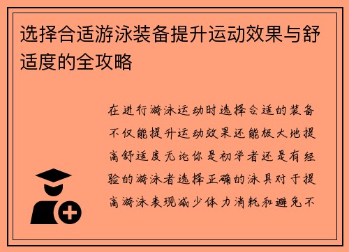 选择合适游泳装备提升运动效果与舒适度的全攻略 选择合适游泳装备提升运动效果与舒适度的全攻略
