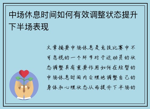 中场休息时间如何有效调整状态提升下半场表现 中场休息时间如何有效调整状态提升下半场表现