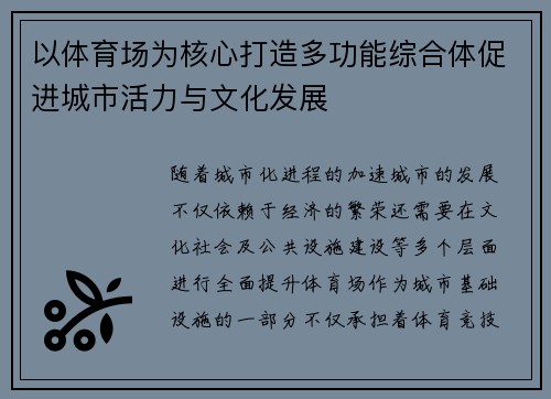 以体育场为核心打造多功能综合体促进城市活力与文化发展 以体育场为核心打造多功能综合体促进城市活力与文化发展