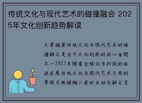 传统文化与现代艺术的碰撞融合 2025年文化创新趋势解读 传统文化与现代艺术的碰撞融合 2025年文化创新趋势解读