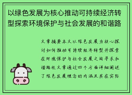 以绿色发展为核心推动可持续经济转型探索环境保护与社会发展的和谐路径 以绿色发展为核心推动可持续经济转型探索环境保护与社会发展的和谐路径