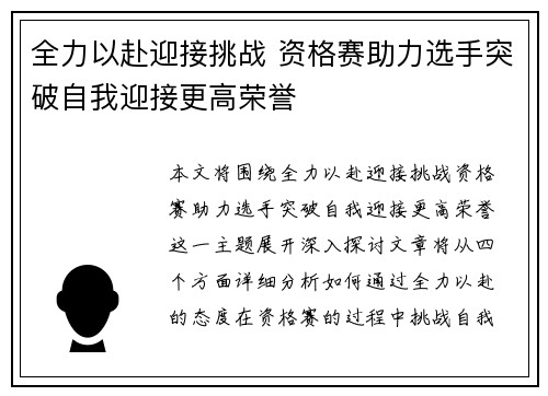 全力以赴迎接挑战 资格赛助力选手突破自我迎接更高荣誉 全力以赴迎接挑战 资格赛助力选手突破自我迎接更高荣誉