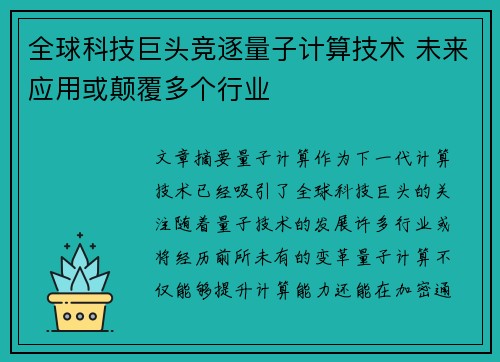 全球科技巨头竞逐量子计算技术 未来应用或颠覆多个行业 全球科技巨头竞逐量子计算技术 未来应用或颠覆多个行业