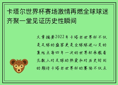 卡塔尔世界杯赛场激情再燃全球球迷齐聚一堂见证历史性瞬间 卡塔尔世界杯赛场激情再燃全球球迷齐聚一堂见证历史性瞬间