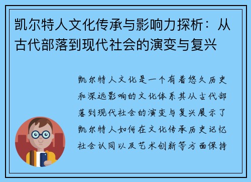 凯尔特人文化传承与影响力探析:从古代部落到现代社会的演变与复兴 凯尔特人文化传承与影响力探析:从古代部落到现代社会的演变与复兴