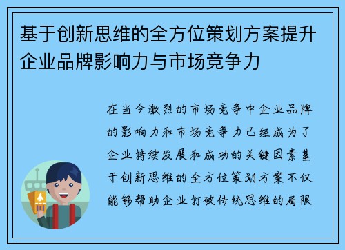 基于创新思维的全方位策划方案提升企业品牌影响力与市场竞争力