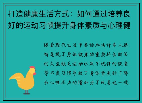 打造健康生活方式：如何通过培养良好的运动习惯提升身体素质与心理健康