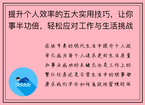 提升个人效率的五大实用技巧，让你事半功倍，轻松应对工作与生活挑战