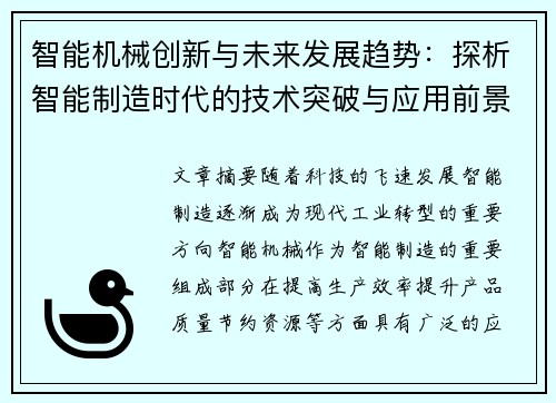 智能机械创新与未来发展趋势：探析智能制造时代的技术突破与应用前景