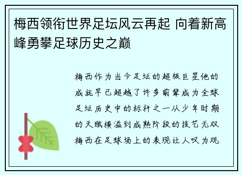 梅西领衔世界足坛风云再起 向着新高峰勇攀足球历史之巅 梅西领衔世界足坛风云再起 向着新高峰勇攀足球历史之巅