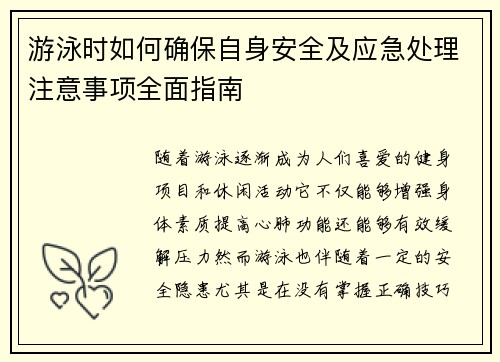 游泳时如何确保自身安全及应急处理注意事项全面指南