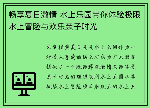 畅享夏日激情 水上乐园带你体验极限水上冒险与欢乐亲子时光 畅享夏日激情 水上乐园带你体验极限水上冒险与欢乐亲子时光