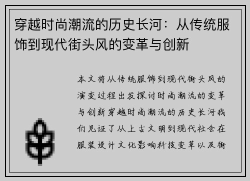 穿越时尚潮流的历史长河:从传统服饰到现代街头风的变革与创新 穿越时尚潮流的历史长河:从传统服饰到现代街头风的变革与创新