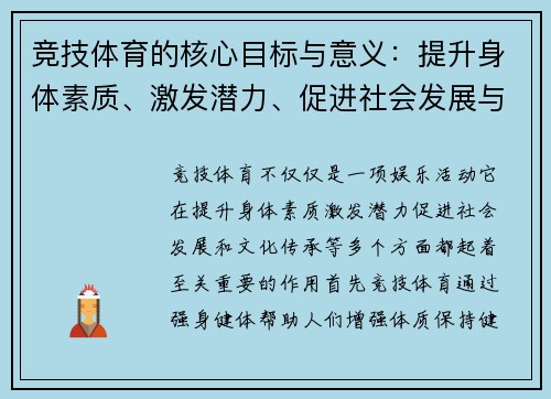 竞技体育的核心目标与意义:提升身体素质、激发潜力、促进社会发展与文化传承 竞技体育的核心目标与意义:提升身体素质、激发潜力、促进社会发展与文化传承