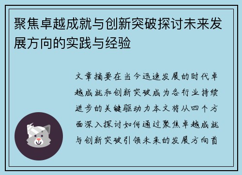 聚焦卓越成就与创新突破探讨未来发展方向的实践与经验 聚焦卓越成就与创新突破探讨未来发展方向的实践与经验