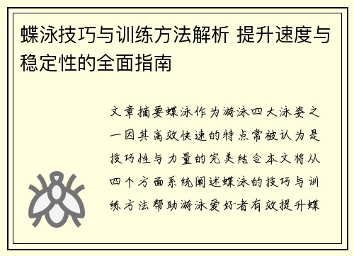 蝶泳技巧与训练方法解析 提升速度与稳定性的全面指南 蝶泳技巧与训练方法解析 提升速度与稳定性的全面指南