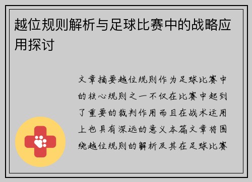 越位规则解析与足球比赛中的战略应用探讨 越位规则解析与足球比赛中的战略应用探讨