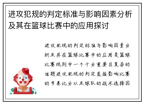进攻犯规的判定标准与影响因素分析及其在篮球比赛中的应用探讨