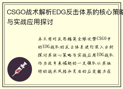 CSGO战术解析EDG反击体系的核心策略与实战应用探讨