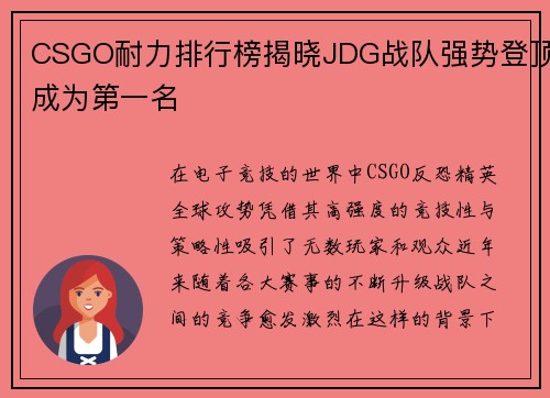 CSGO耐力排行榜揭晓JDG战队强势登顶成为第一名