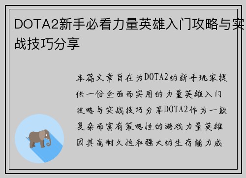 DOTA2新手必看力量英雄入门攻略与实战技巧分享