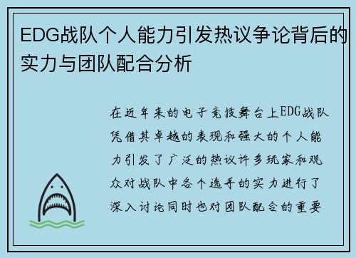 EDG战队个人能力引发热议争论背后的实力与团队配合分析