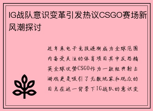 IG战队意识变革引发热议CSGO赛场新风潮探讨