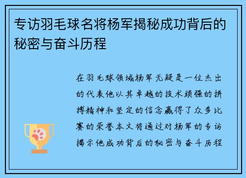 专访羽毛球名将杨军揭秘成功背后的秘密与奋斗历程