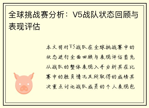 全球挑战赛分析：V5战队状态回顾与表现评估
