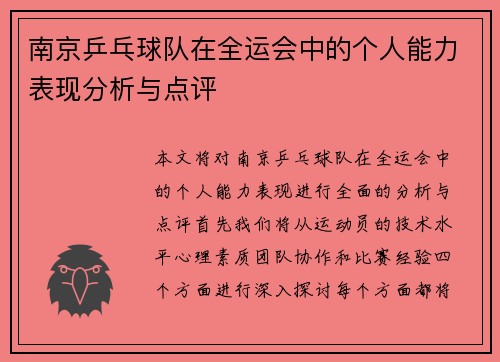 南京乒乓球队在全运会中的个人能力表现分析与点评